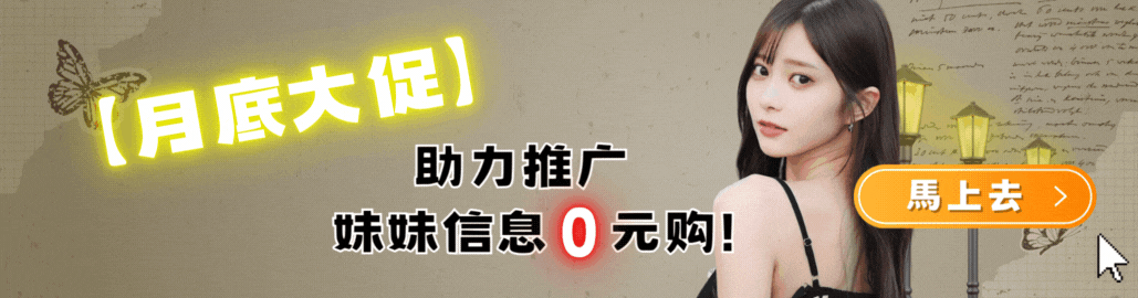 【月底大促】助力推广，妹妹信息0元购！