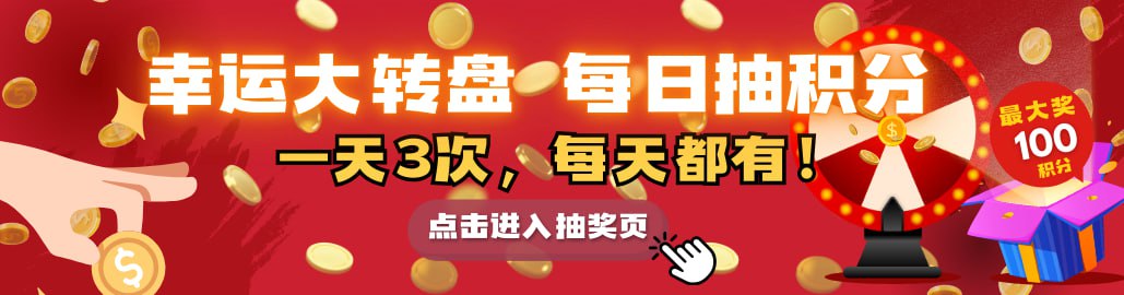幸运大转盘，每日抽积分！一天3次，每天都有！